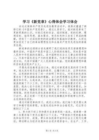 学习《新党章》心得体会学习体会