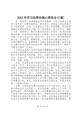 20XX年学习法律法规心得体会(3篇)