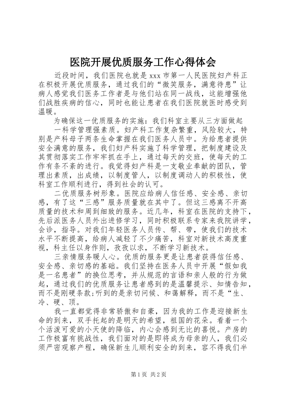 医院开展优质服务工作心得体会_第1页