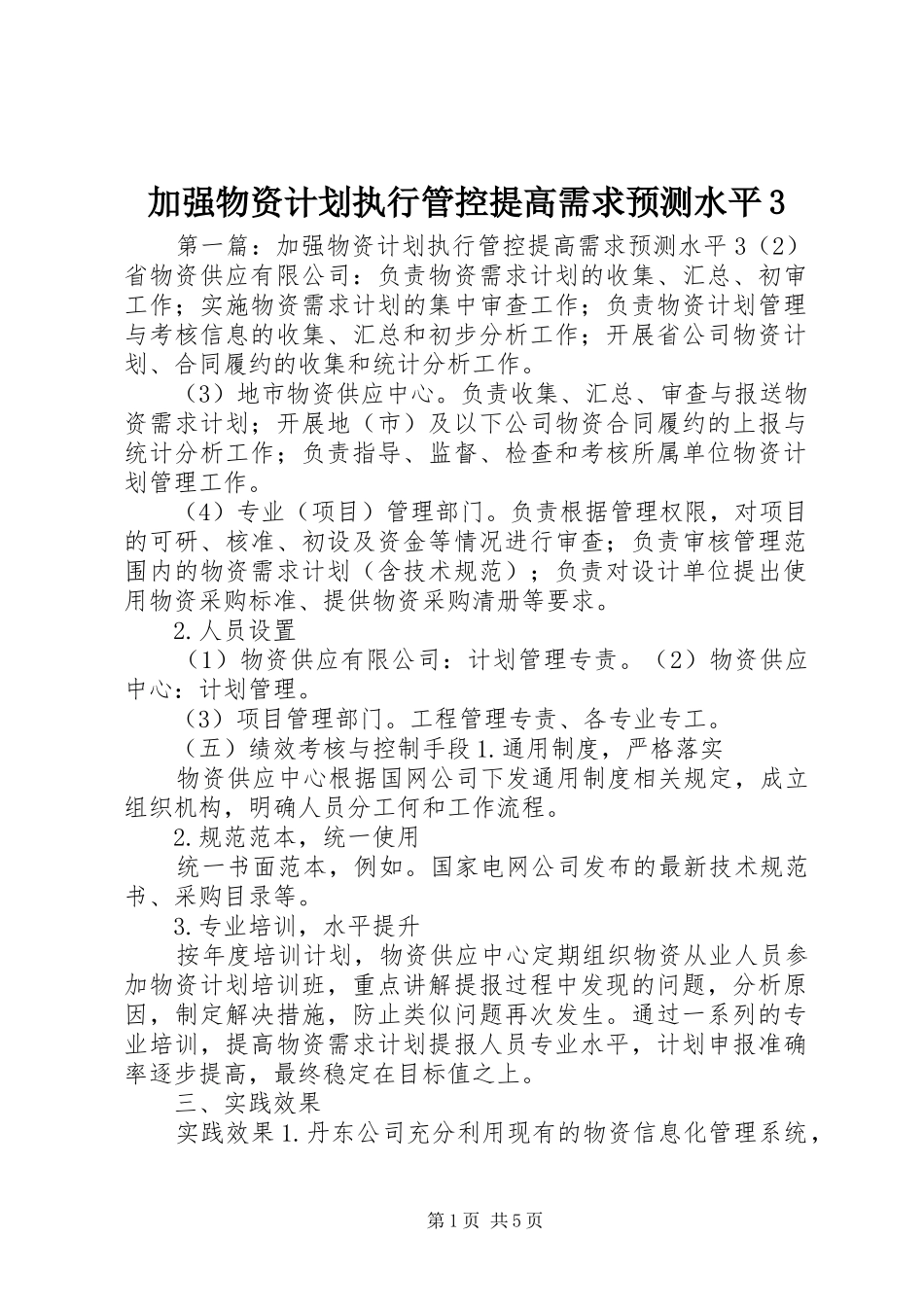 加强物资计划执行管控提高需求预测水平3_第1页
