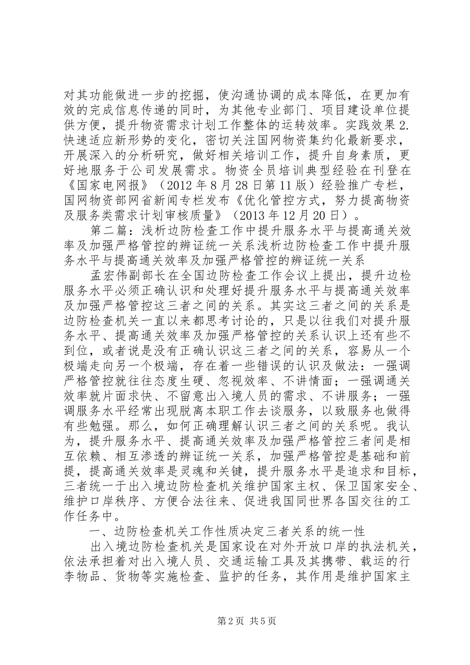 加强物资计划执行管控提高需求预测水平3_第2页