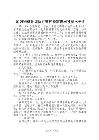 加强物资计划执行管控提高需求预测水平3