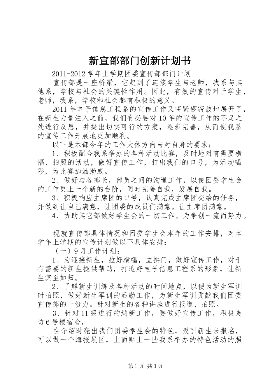 新宣部部门创新计划书 _第1页
