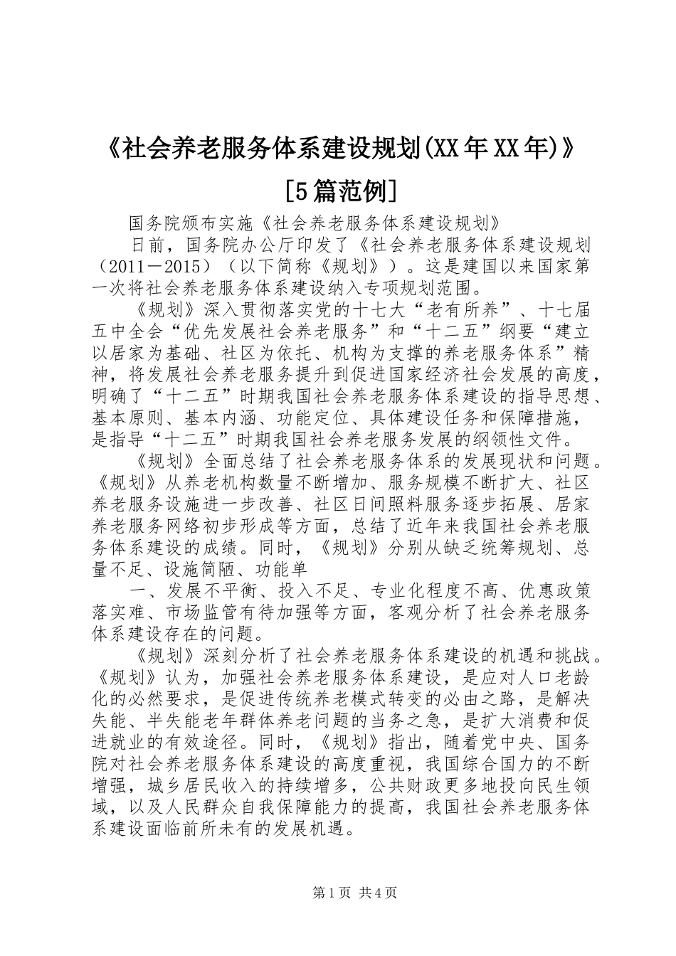 《社会养老服务体系建设规划(XX年XX年)》[5篇范例] _第1页