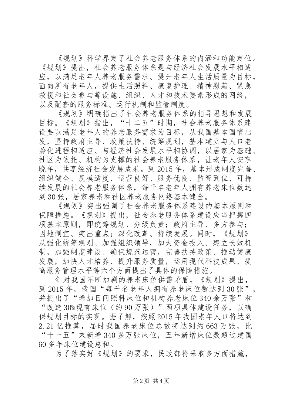 《社会养老服务体系建设规划(XX年XX年)》[5篇范例] _第2页