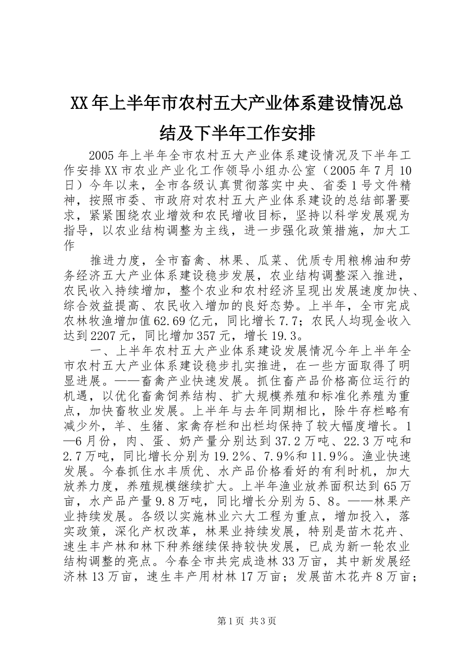 XX年上半年市农村五大产业体系建设情况总结及下半年工作安排 _第1页