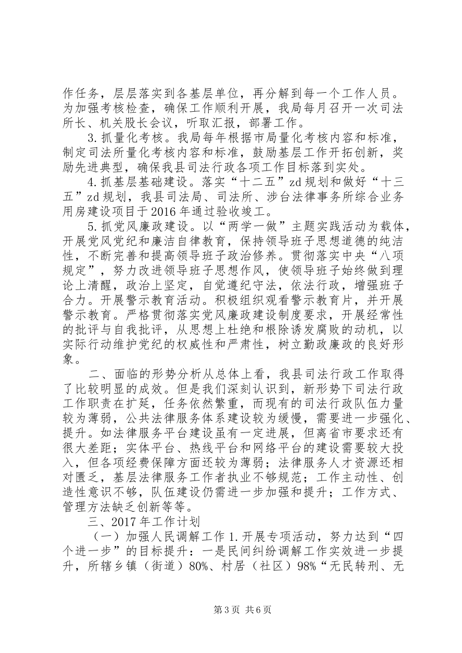 司法局XX年工作总结及XX年工作计划 _第3页