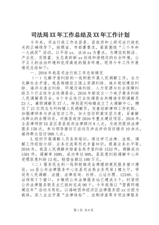 司法局XX年工作总结及XX年工作计划 
