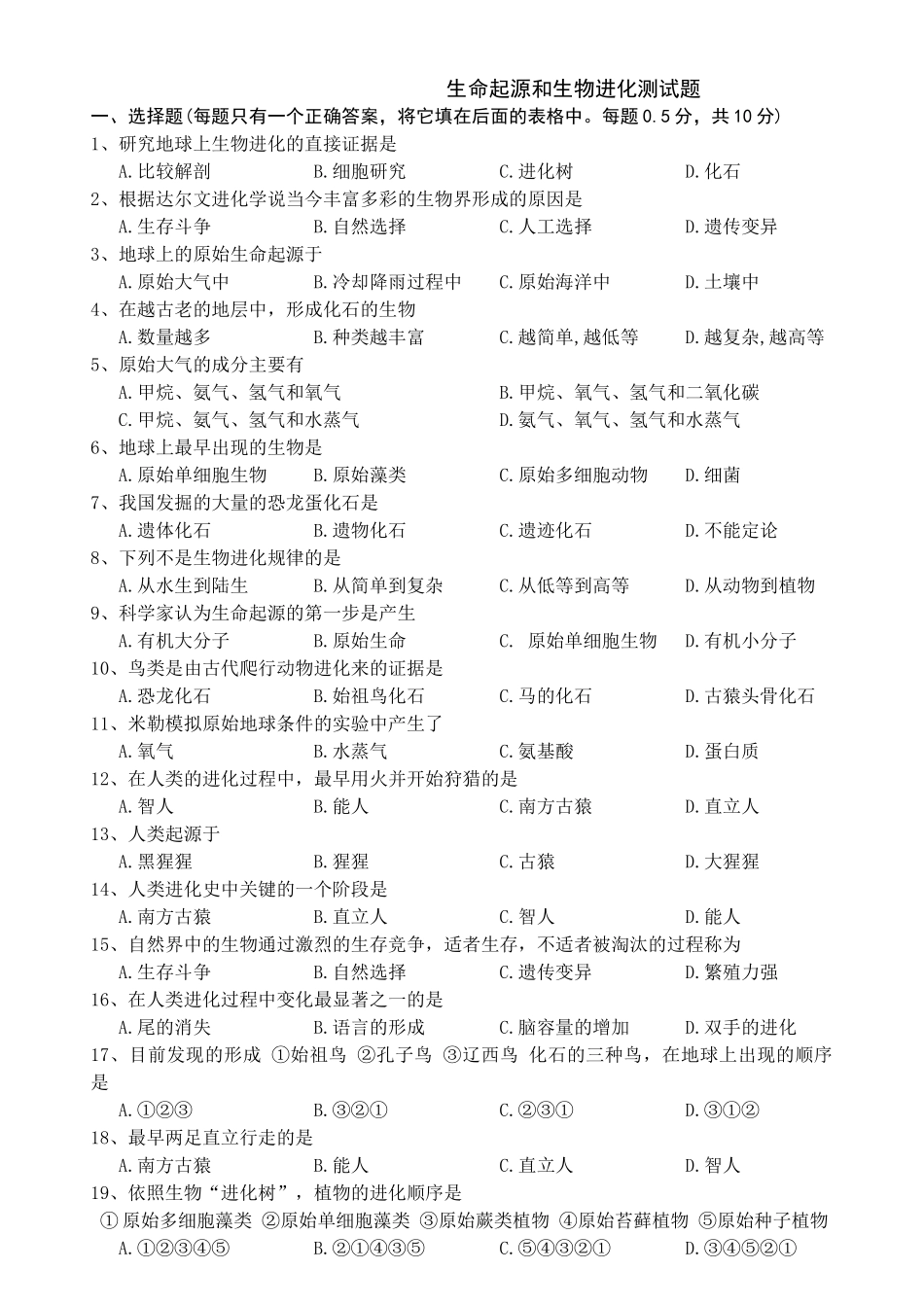生命起源和生物进化测试题_第1页