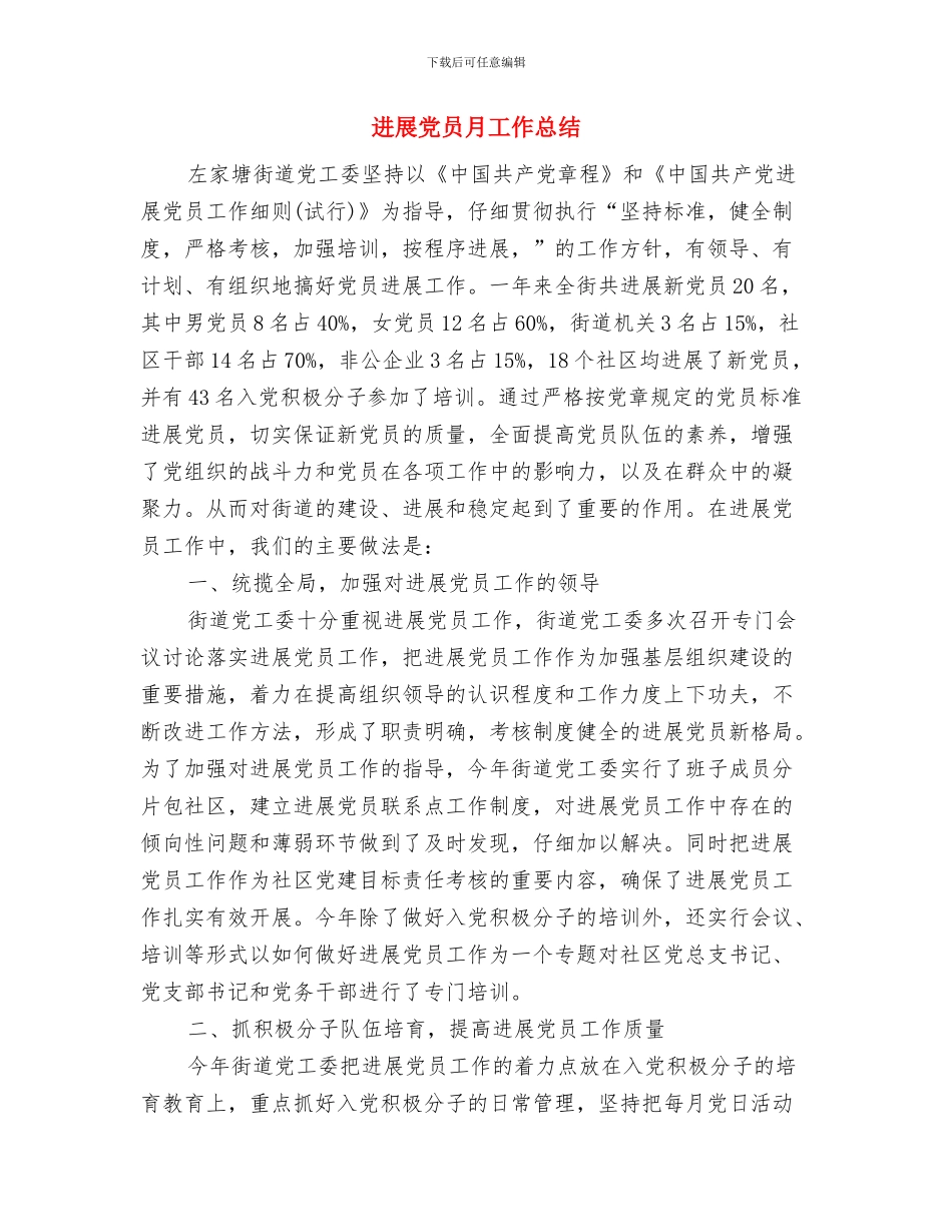 发展党员工作情况报告与发展党员月工作总结汇编_第3页