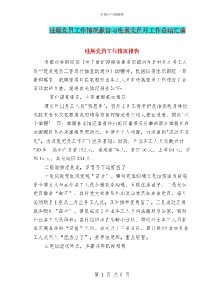 发展党员工作情况报告与发展党员月工作总结汇编