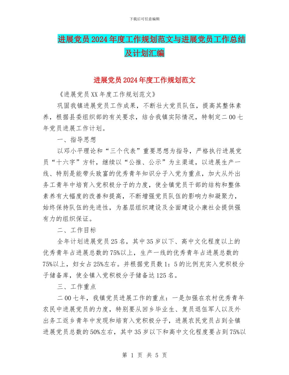 发展党员2024年度工作规划范文与发展党员工作总结及计划汇编_第1页