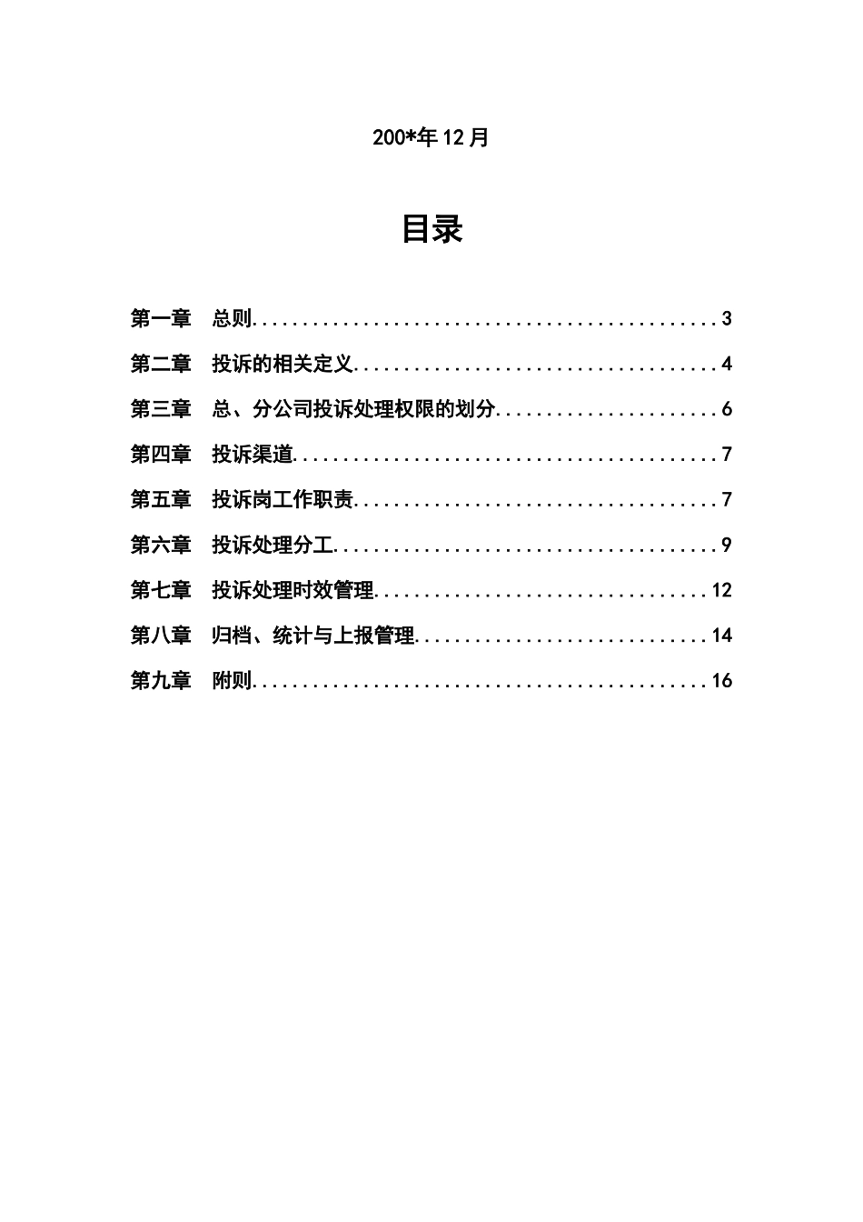 xx保险股份有限公司投诉管理规定_第2页