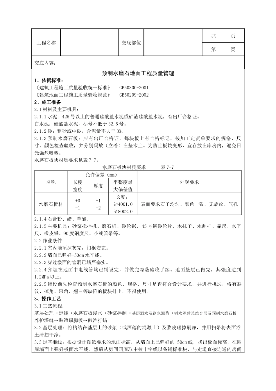 预制水磨石地面分项工程质量管理_第1页