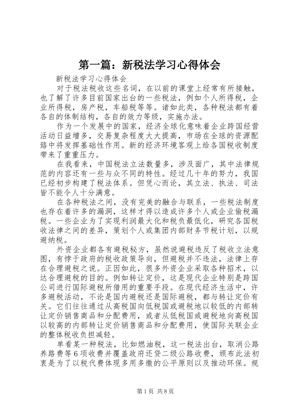 第一篇：新税法学习心得体会_第1页