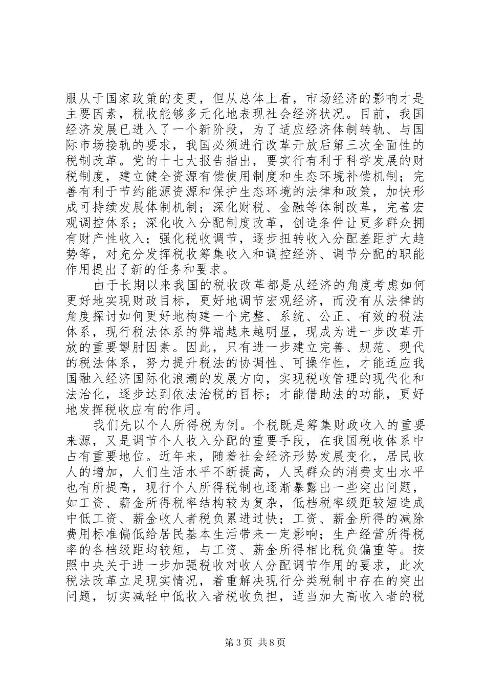 第一篇：新税法学习心得体会_第3页