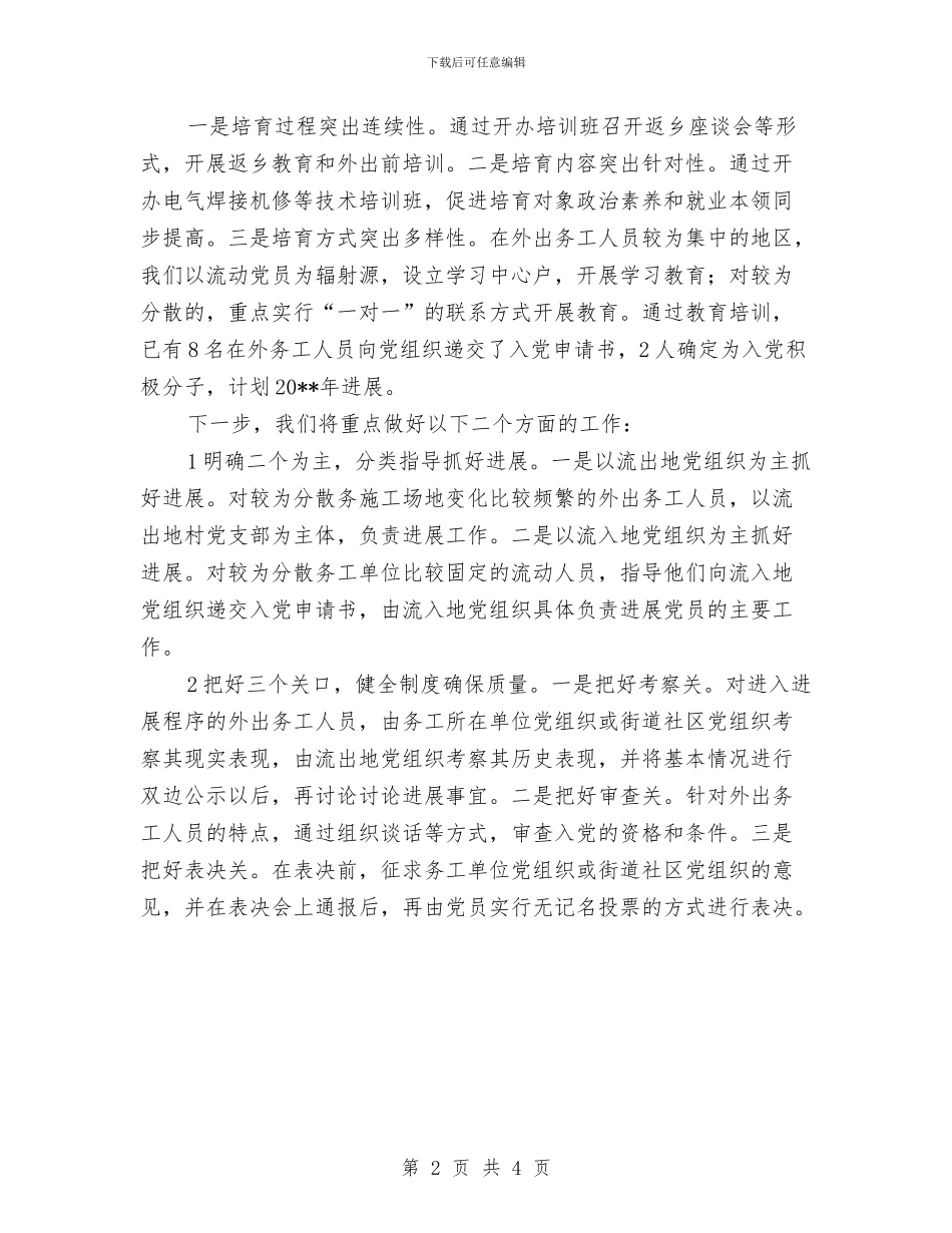 发展党员工作情况报告与发展农村党员应注意的几个问题汇编_第2页