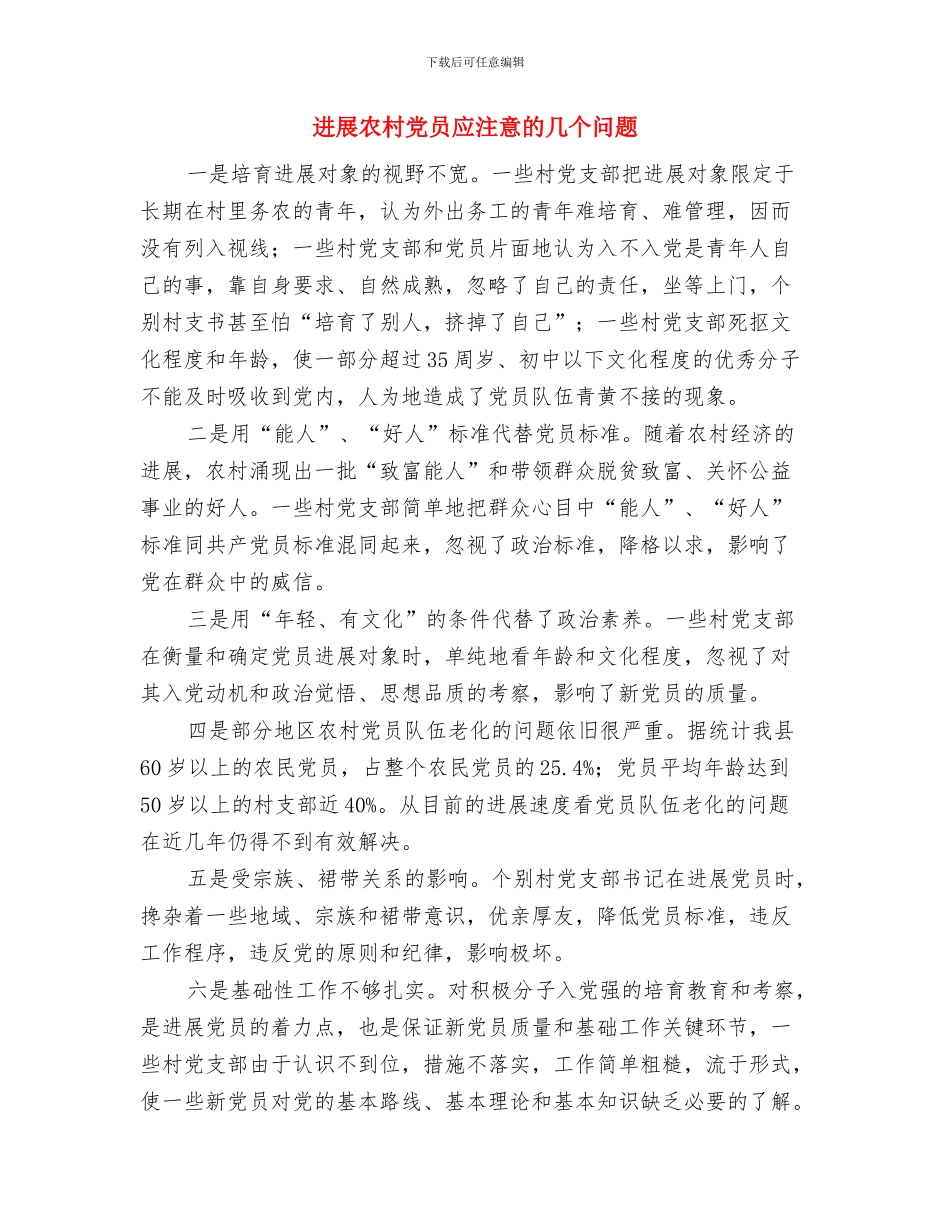 发展党员工作情况报告与发展农村党员应注意的几个问题汇编_第3页