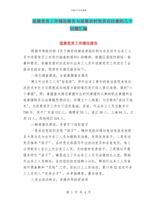 发展党员工作情况报告与发展农村党员应注意的几个问题汇编