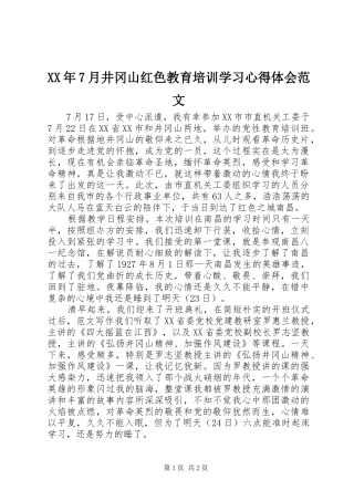 XX年7月井冈山红色教育培训学习心得体会范文
