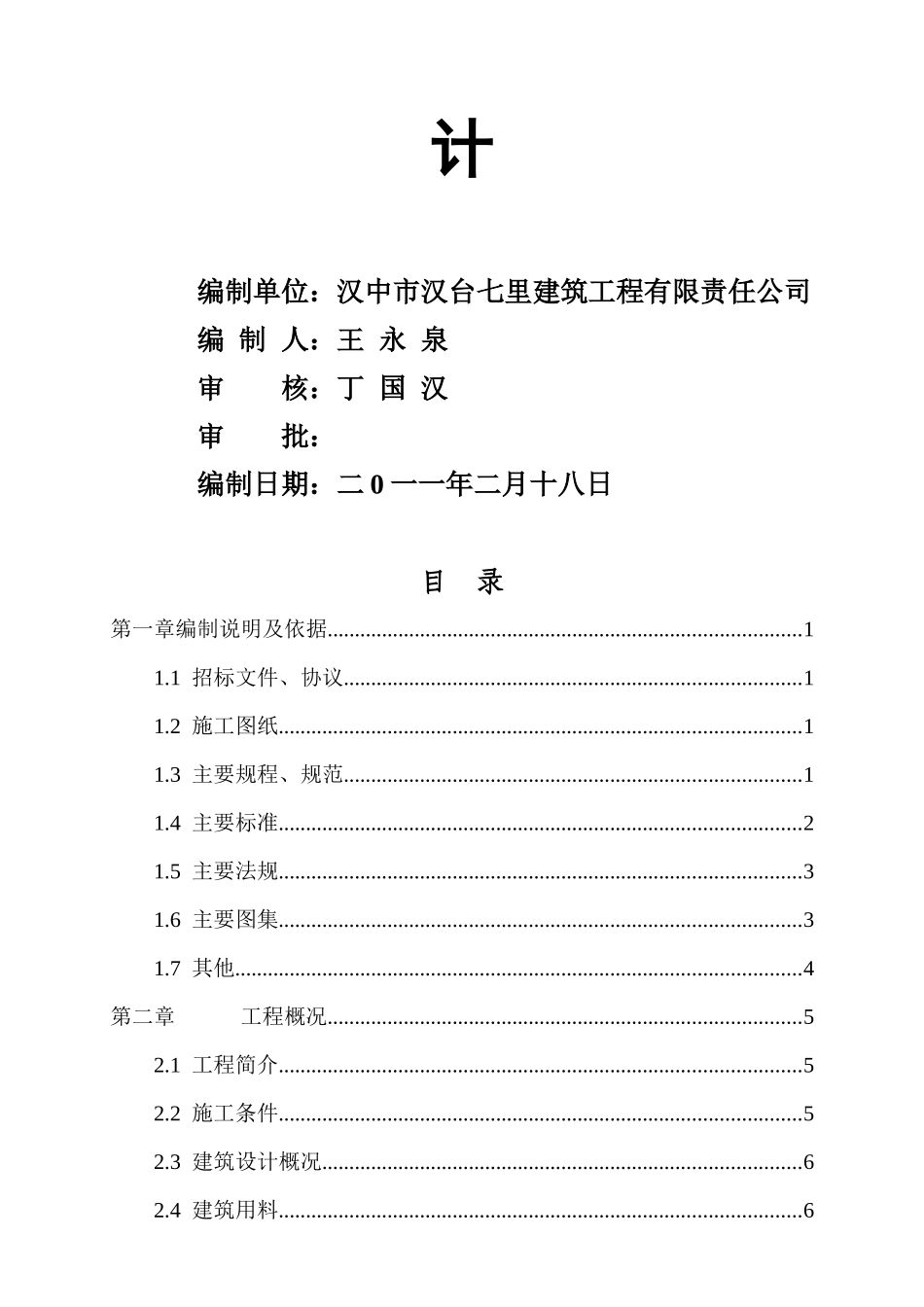 某中学学生公寓楼及餐厅工程施工组织设计_第3页