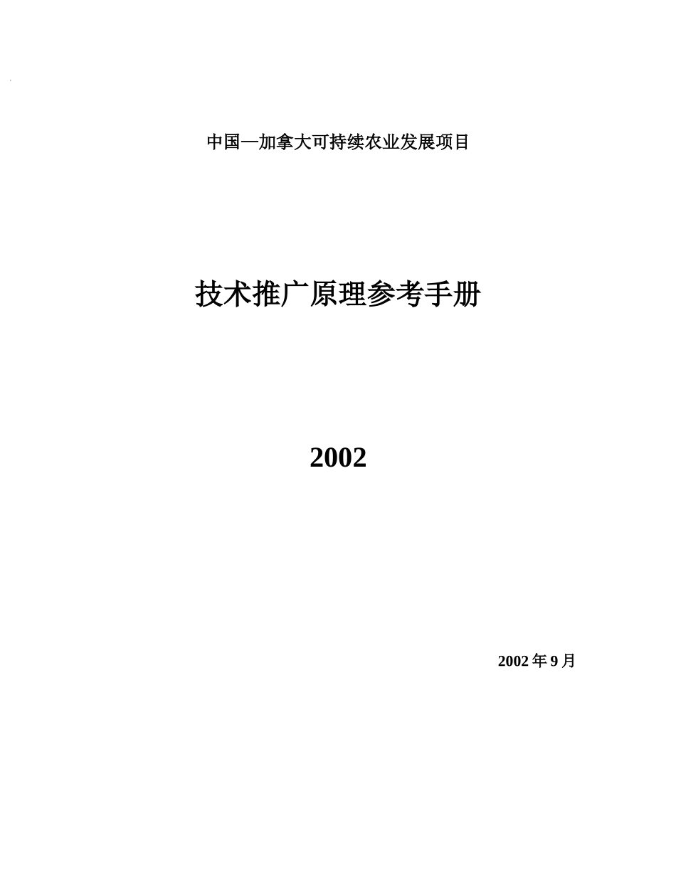 农业发展项目--技术推广原理参考手册_第1页