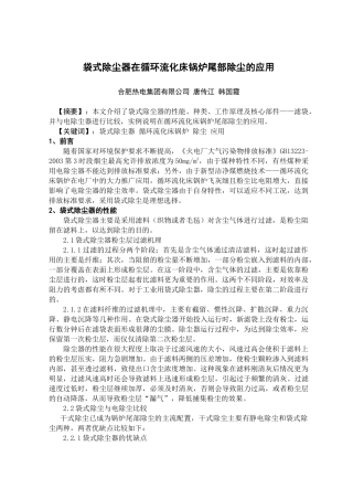 袋式除尘器在循环流化床锅炉尾部除尘的应用