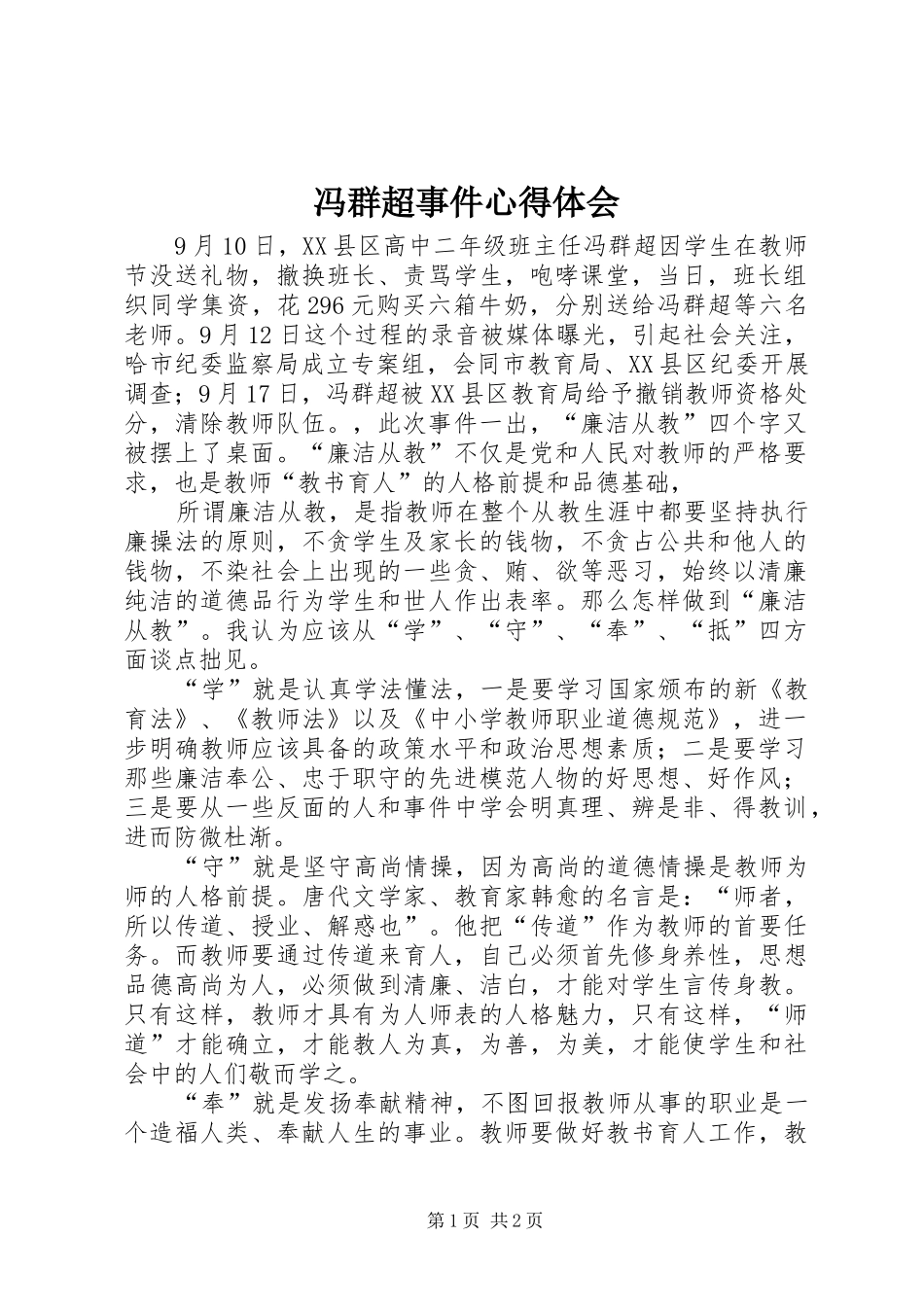 冯群超事件心得体会_第1页