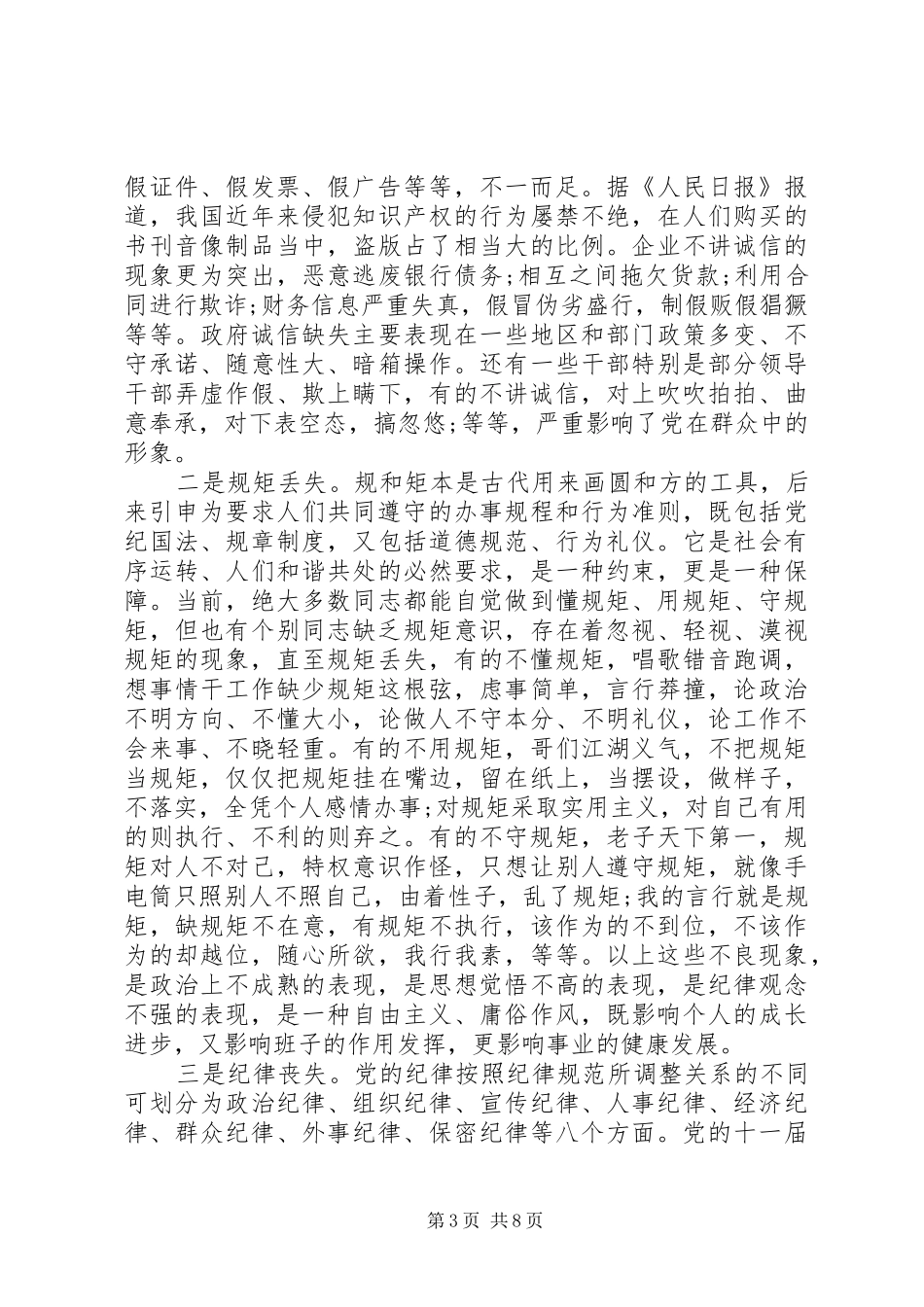 党员讲诚信懂规矩守纪律学习心得3篇_第3页
