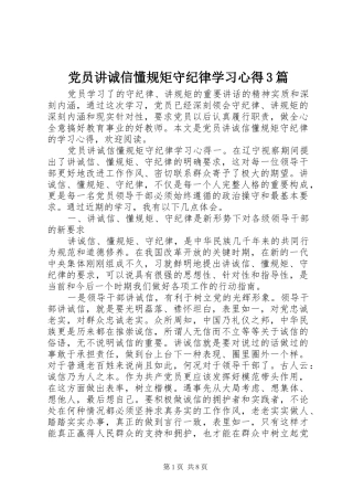 党员讲诚信懂规矩守纪律学习心得3篇