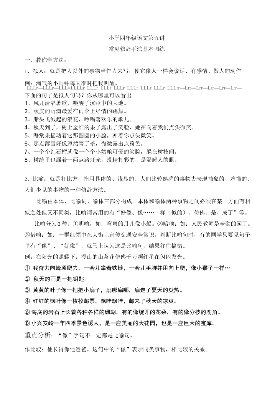 小学语文四年级修辞手法_第1页