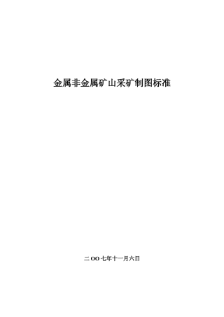 金属非金属矿山采矿制图标准范本(DOC 43页)