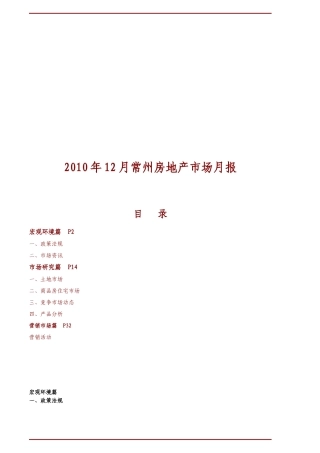 XXXX年12月常州房地产市场研究月报_27页