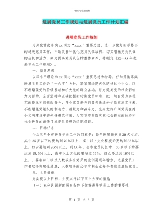 发展党员工作规划与发展党员工作计划汇编