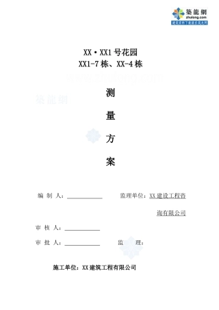 [广东]框剪结构小高层住宅楼测量施工工艺_secret