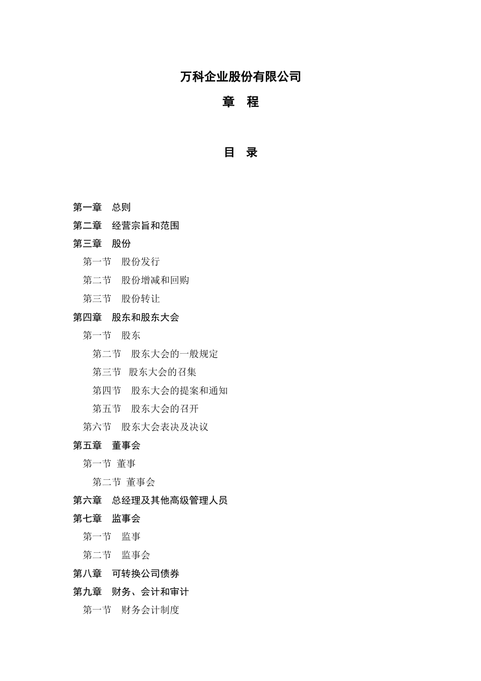 某地产企业股份有限公司章程(XXXX)_第1页