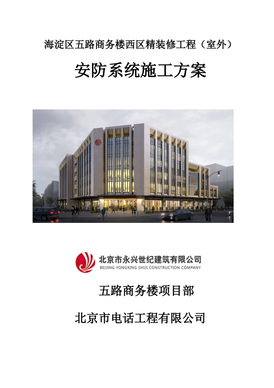 五路商务楼(室外)安防系统施工方案(DOC36页)_第1页