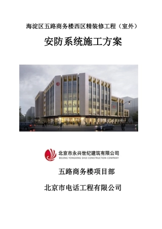 五路商务楼(室外)安防系统施工方案(DOC36页)
