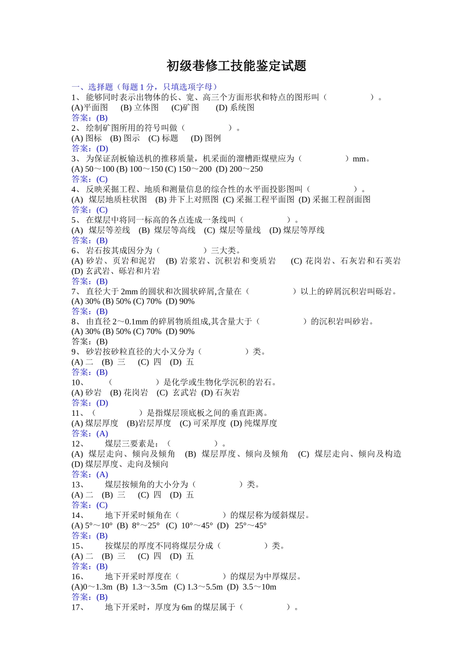 初级采煤工试题_第1页