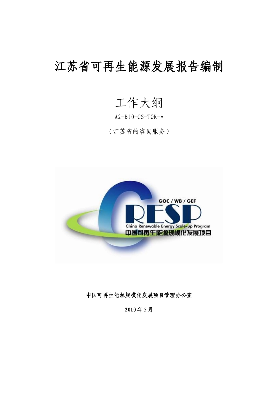 江苏省可再生能源_第1页