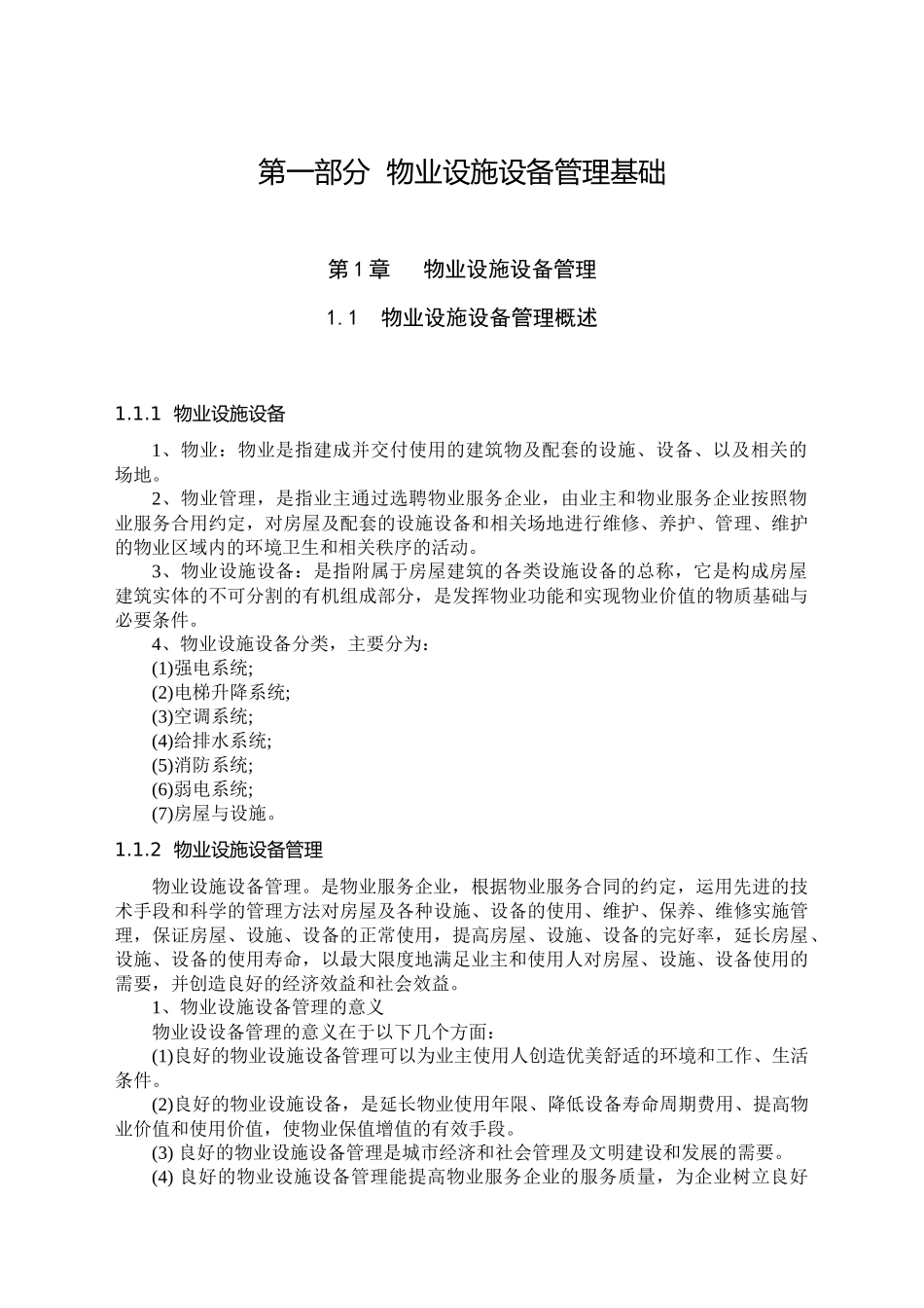 物业设施设备管理基础培训_第1页