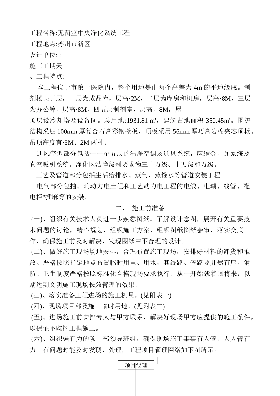 洁净室施工组织设计方案MXY(DOC58页)_第3页