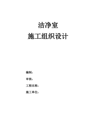 洁净室施工组织设计方案MXY(DOC58页)