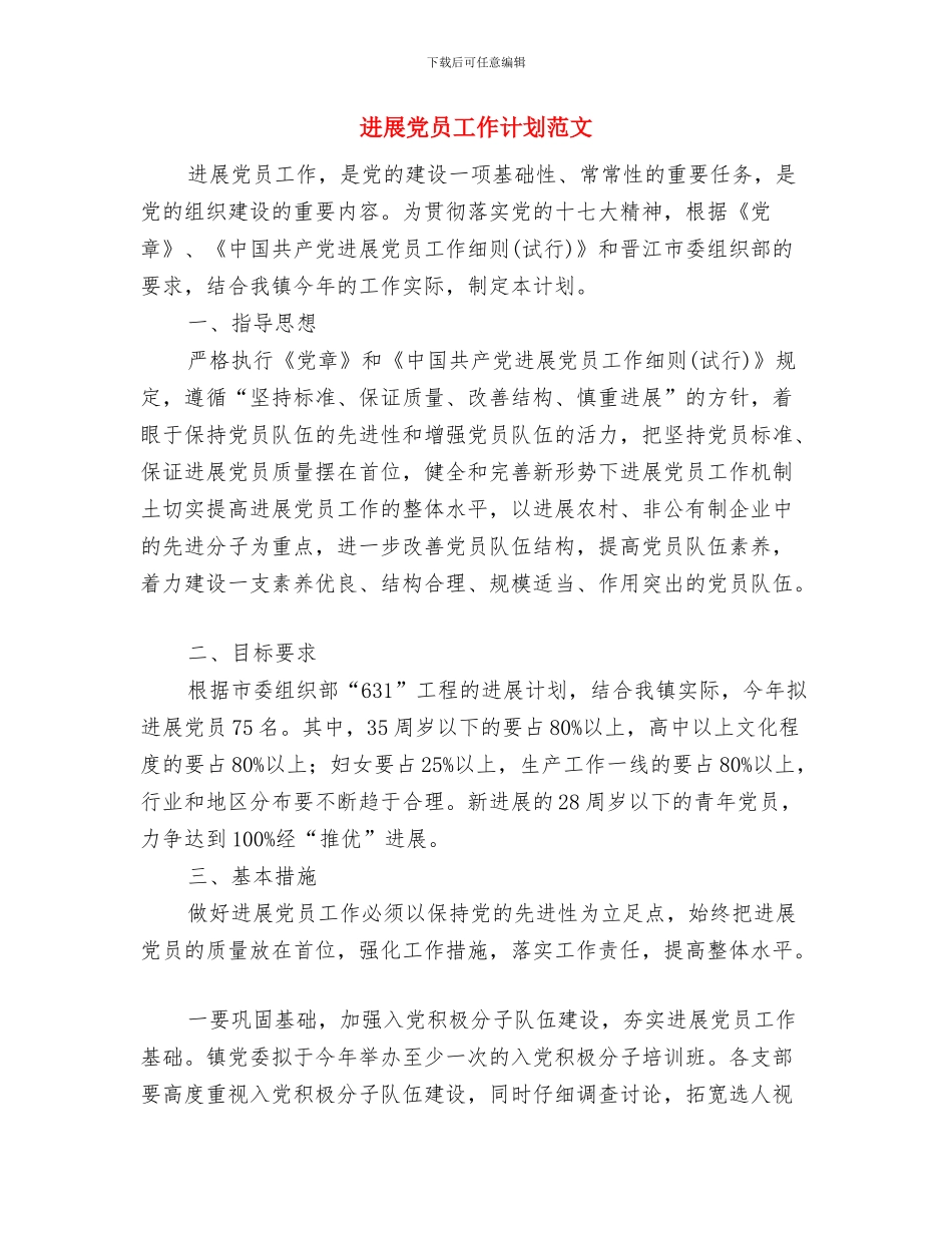 发展党员工作规划与发展党员工作计划范文汇编_第3页