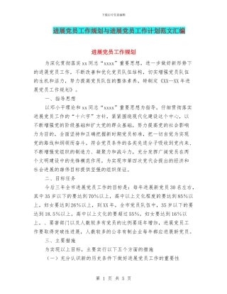 发展党员工作规划与发展党员工作计划范文汇编