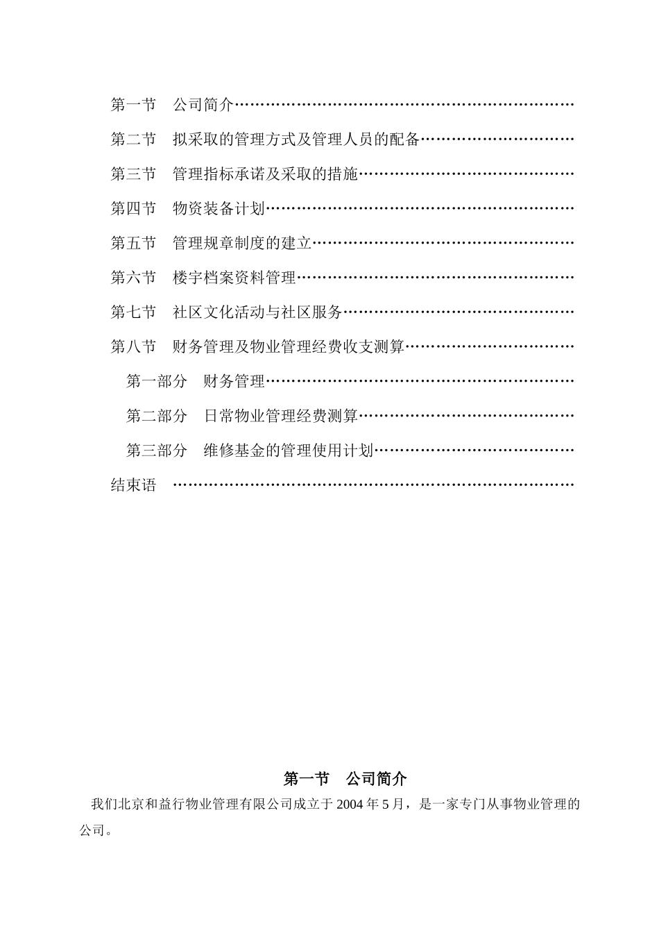 某年度北京市某小区物业管理方案书_第2页