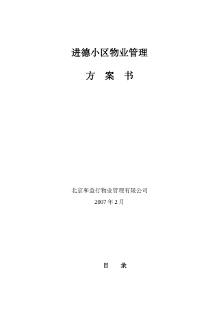 某年度北京市某小区物业管理方案书