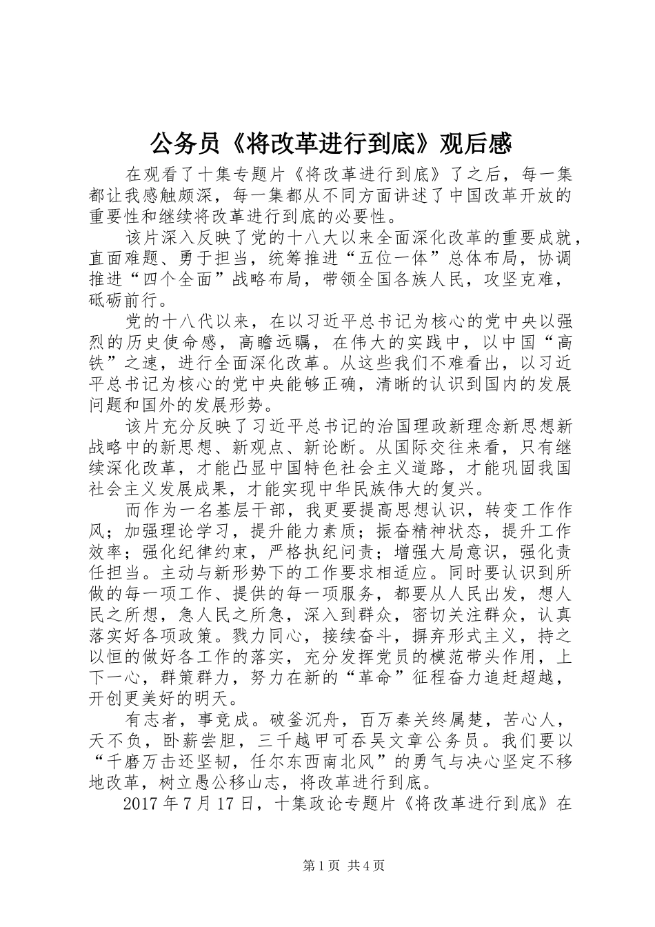 公务员《将改革进行到底》观后感_第1页