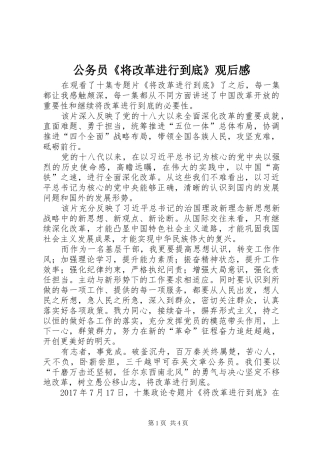公务员《将改革进行到底》观后感