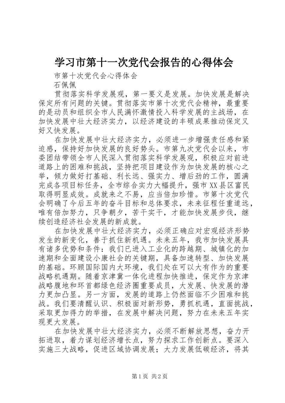 学习市第十一次党代会报告的心得体会_第1页